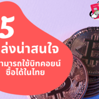 บิท คอย น์ ซื้อ อะไร ได้ บ้าง