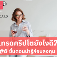 เทรด ค ริ ป โต ยัง ไง