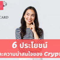 #6 เรื่องที่ควรรู้และศึกษาเกี่ยวกับประโยชน์ของเหรียญคริปโต