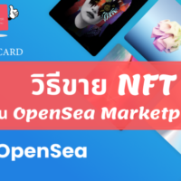 ขาย nft ยัง ไง