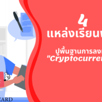 เรียน cryptocurrency ฟรี