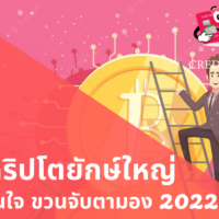 crypto ที่ น่า สนใจ