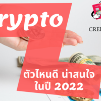 crypto ตัว ไหน ดี