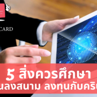 ศึกษา ค ริ ป โต