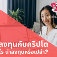 ลงทุน ค ริ ป โต คือ