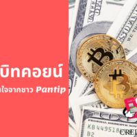 ภาษี บิท คอย น์ pantip