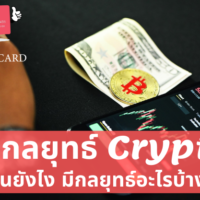 cryptocurrency เล่น ยัง ไง