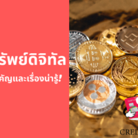 พร บ สินทรัพย์ ดิจิทัล