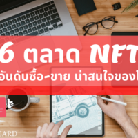 nft ซื้อ ที่ไหน