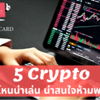 cryptocurrency ตัว ไหน น่า เล่น