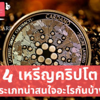 ประเภท ของ เหรียญ ค ริ ป โต