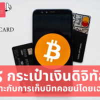 กระเป๋า บิท คอย น์ ค่าธรรมเนียม ถูก