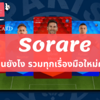 Sorare เล่นยังไง!? แนะนำ [5] ขั้นตอนพื้นฐานน่ารู้เกี่ยวกับ NFT Game กีฬา ที่น่าสนใจไม่ควรพลาด!