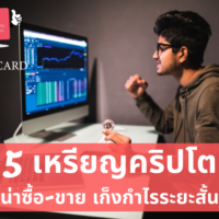 วิเคราะห์ [5 เหรียญคริปโต] ที่น่าซื้อ-ขาย ระยะสั้นแบบวันต่อวันในปี 2022
