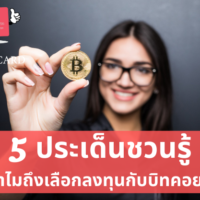 ลงทุน เหรียญ ดิจิตอล