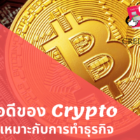 [6] จุดประสงค์หลักและข้อดีใด ๆ ของ Cryptocurrency ในการทำธุรกิจคืออะไรกันบ้าง!?