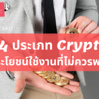 Cryptocurrency มีกี่ประเภท มารู้กับ [4] รูปแบบหลักพร้อมประโยชน์ใช้งานที่ไม่ควรพลาด!