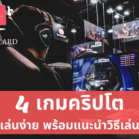 [4] เกมคริปโตยอดนิยม พร้อมแนะนำวิธีเล่นง่าย ๆ บอกเลยไม่ควรพลาด! ในปี 2022