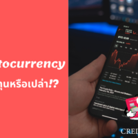 [รีวิว Pantip] Cryptocurrency คือสิ่งที่น่าลงทุนหรือเปล่า!? *ข้อมูลปี 2022