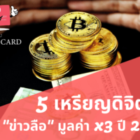 [5] เหรีญดิจิตอลที่มี “ข่าวลือ” ว่าอาจช่วยเพิ่มเงินแบบ x3! ในปี 2022