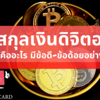 เงิน ดิจิตอล คือ อะไร