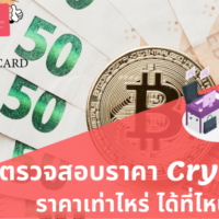 #1 เหรียญคริปมีมูลค่าเท่ากับกี่บาทไทย ติดตามความเคลื่อนไหวจากตลาดใดได้บ้าง