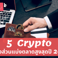 #5 Cryptocurrency ที่ครองส่วนแบ่งตลาดสูงน่าลงทุนมากที่สุดในปี 2022