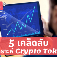 วิเคราะห์ cryptocurrency