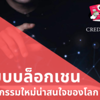 ระบบบล็อกเชน นวัตรกรรมใหม่ที่ช่วยเพิ่มความน่าเชื่อถือให้กับข้อมูลและการเงิน [*ข้อมูล 2022]