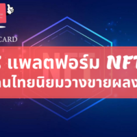 nft ไทย
