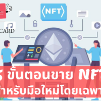 อยากขาย NFT ต้องทำยังไงบ้าง? รวม #5 ขั้นตอนที่มือใหม่ควรรู้