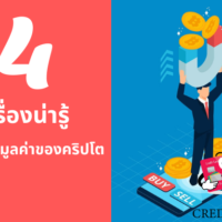 มูลค่า เหรียญ ค ริ ป โต