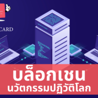 บล็อก เชน คือ เทคโนโลยี ด้าน ใด