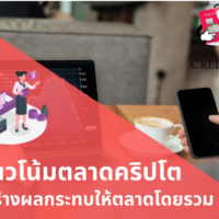 แนวโน้ม ค ริ ป โต