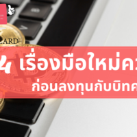 มือใหม่ บิท คอย น์
