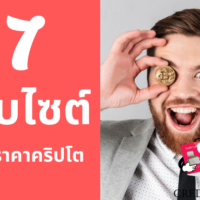 ค ริ ป โต ราคา