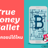 ซื้อ บิท คอย น์ ด้วย true wallet