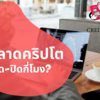 ตลาด ค ริ ป โต เปิด ปิด กี่ โมง