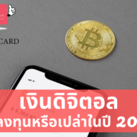 เงิน ดิจิตอล ที่ น่า ลงทุน