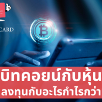 บิทคอยน์กับหุ้น ถ้าให้เลือกลงทุนอันไหนดีกว่ากัน #ข้อมูล 2022