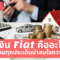 เงิน fiat คือ