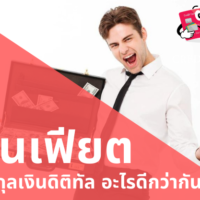 เงิน เฟี ย ต