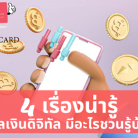 เงิน ดิจิตอล มี อะไร บ้าง