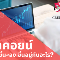 บิท คอย น์ ขึ้น ลง จาก อะไร