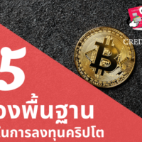 พื้นฐาน เหรียญ ค ริ ป โต