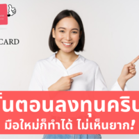 ลงทุน ค ริ ป โต ยัง ไง