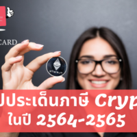 ภาษี cryptocurrency 2564