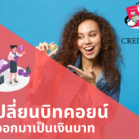 บิท คอย น์ ถอนเงิน