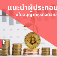ใบ อนุญาต ประกอบ ธุรกิจ สินทรัพย์ ดิจิทัล