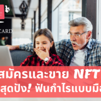 nft สมัคร ยัง ไง